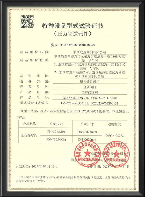 特種設備型式試驗證書全焊接球閥
