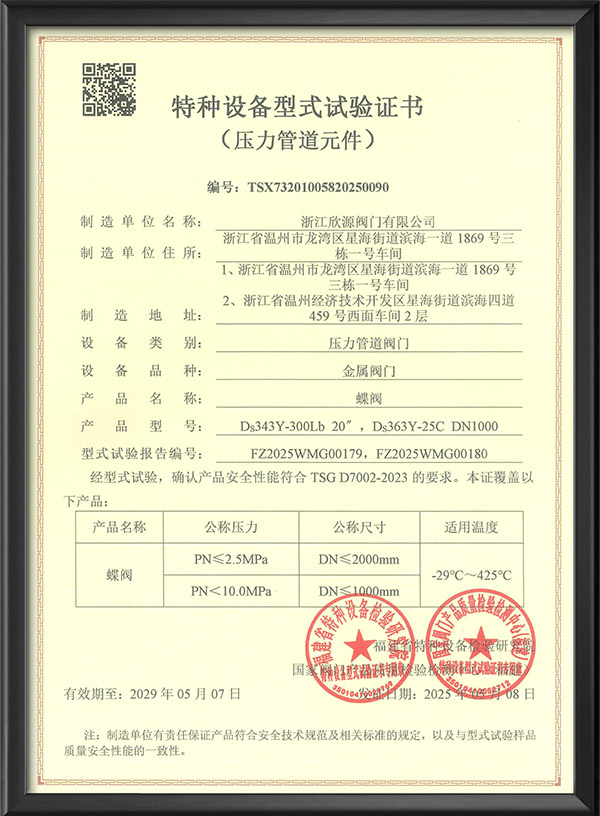 特種設備型式試驗證書-蝶閥